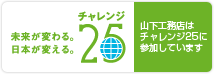 チャレンジ25