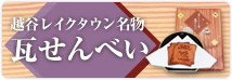 越谷レイクタウン名物 瓦せんべい