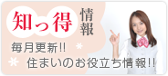 知っ得情報