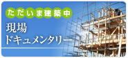 現場ドキュメンタリー