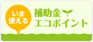 補助金・エコポイント