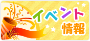 イベント情報
