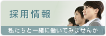 採用情報