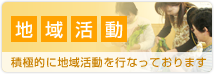 地域活動