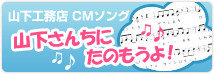 山下工務店CMソング