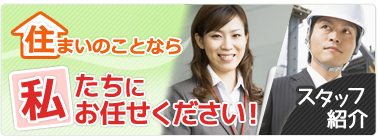 住まいの事なら私たちにお任せください。