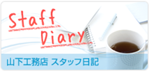 スタッフ日記