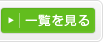一覧を見る