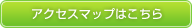アクセスマップはこちら