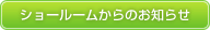 ショールームからのお知らせ