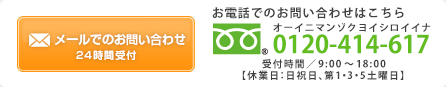 メールでのお問い合わせ