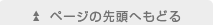 ページの先頭へもどる