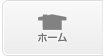ホーム