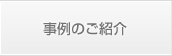 事例のご紹介