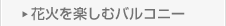 花火を楽しむバルコニー