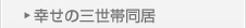 幸せの三世帯同居