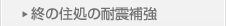 終の住処の耐震補強