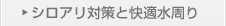シロアリ対策と快適水周り