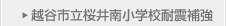 越谷市立桜井南小学校耐震補強
