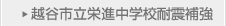 越谷市立栄進中学校耐震補強