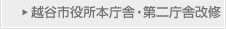 越谷市役所本庁舎・第二庁舎改修