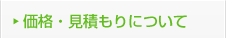 価格・見積もりについて