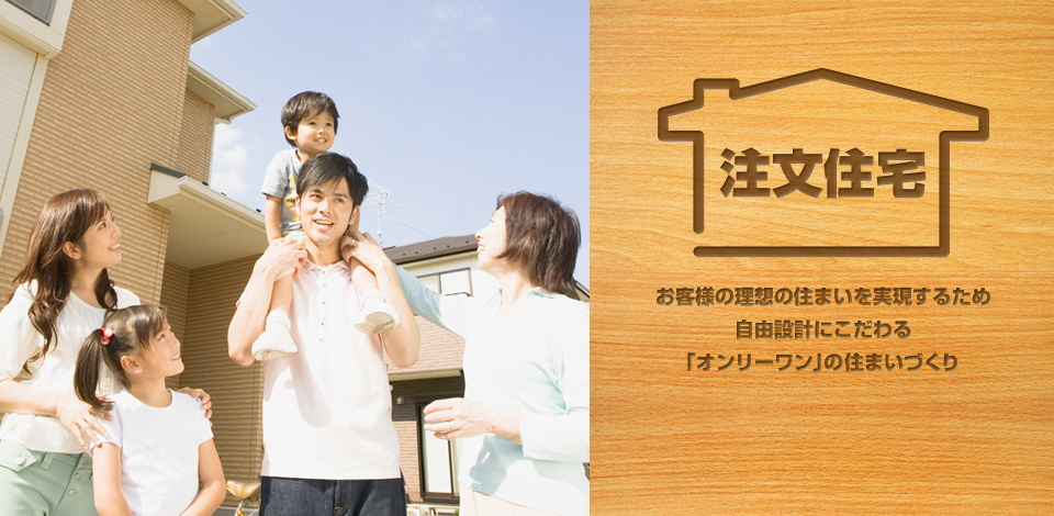 注文住宅 お客様の理想の住まいを実現するため自由設計にこだわる「オンリーワン」の住まいづくり