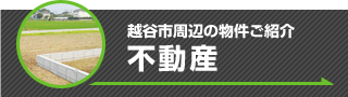 越谷市周辺の物件ご紹介 不動産
