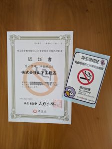 埼玉県受動喫煙防止対策実地施設等認証制度