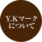 Y.Kマークについて