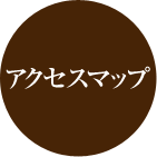 アクセスマップ