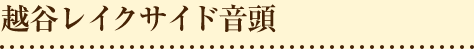 越谷レイクサイド音頭