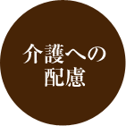 介護への配慮