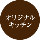 オリジナルキッチン