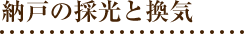 納戸の採光と換気