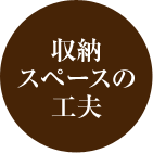 収納スペースの工夫