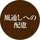 風通しへの配慮