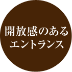 開放感のあるエントランス