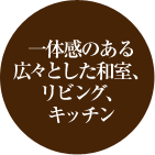 一体感のある広々とした和室、リビング、キッチン