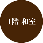 1階 和室