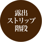 露出ストリップ階段