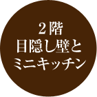 2階目隠し壁とミニキッチン