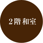 2階 和室
