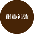 耐震補強