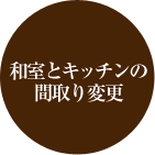 和室とキッチンの間取り変更