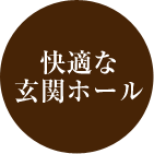 快適な玄関ホール