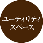 ユーティリティスペース