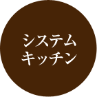 システムキッチン