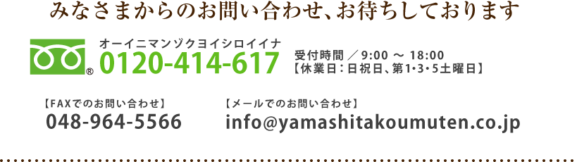 みなさまかのお問い合わせ、お待ちしております