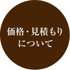 価格・見積もりについて